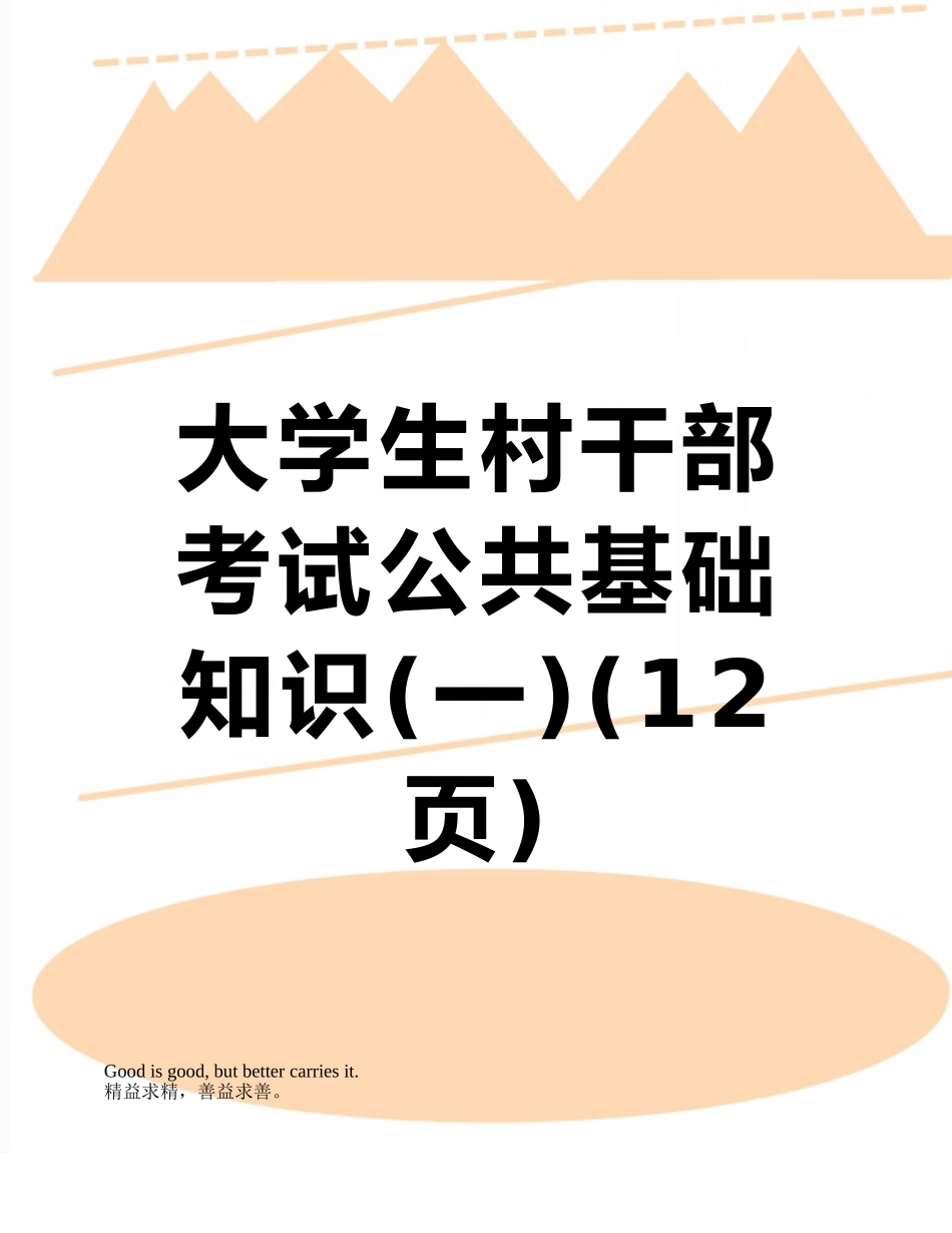 大学生村干部考试公共基础知识_第1页