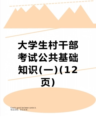大学生村干部考试公共基础知识
