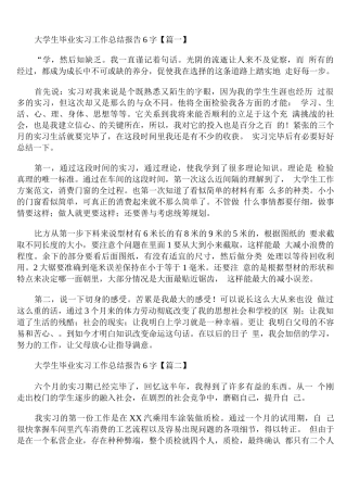 大学生毕业实习工作总结报告