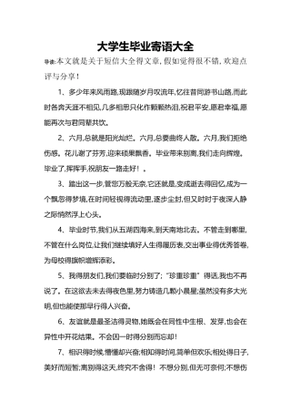 大学生毕业寄语大全