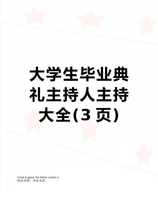 大学生毕业典礼主持人主持大全