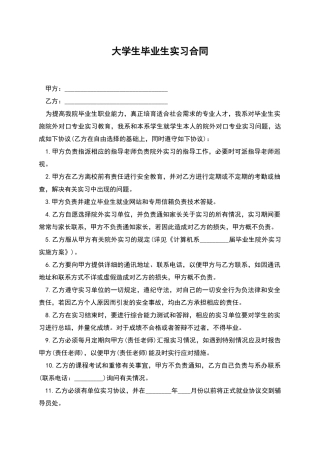 大学生毕业生实习合同