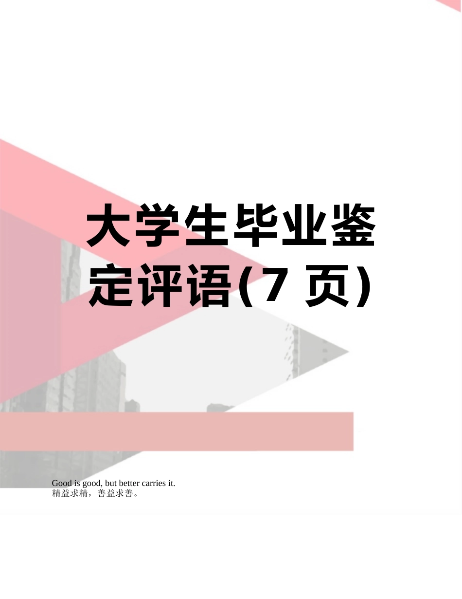 大学生毕业鉴定评语_第1页