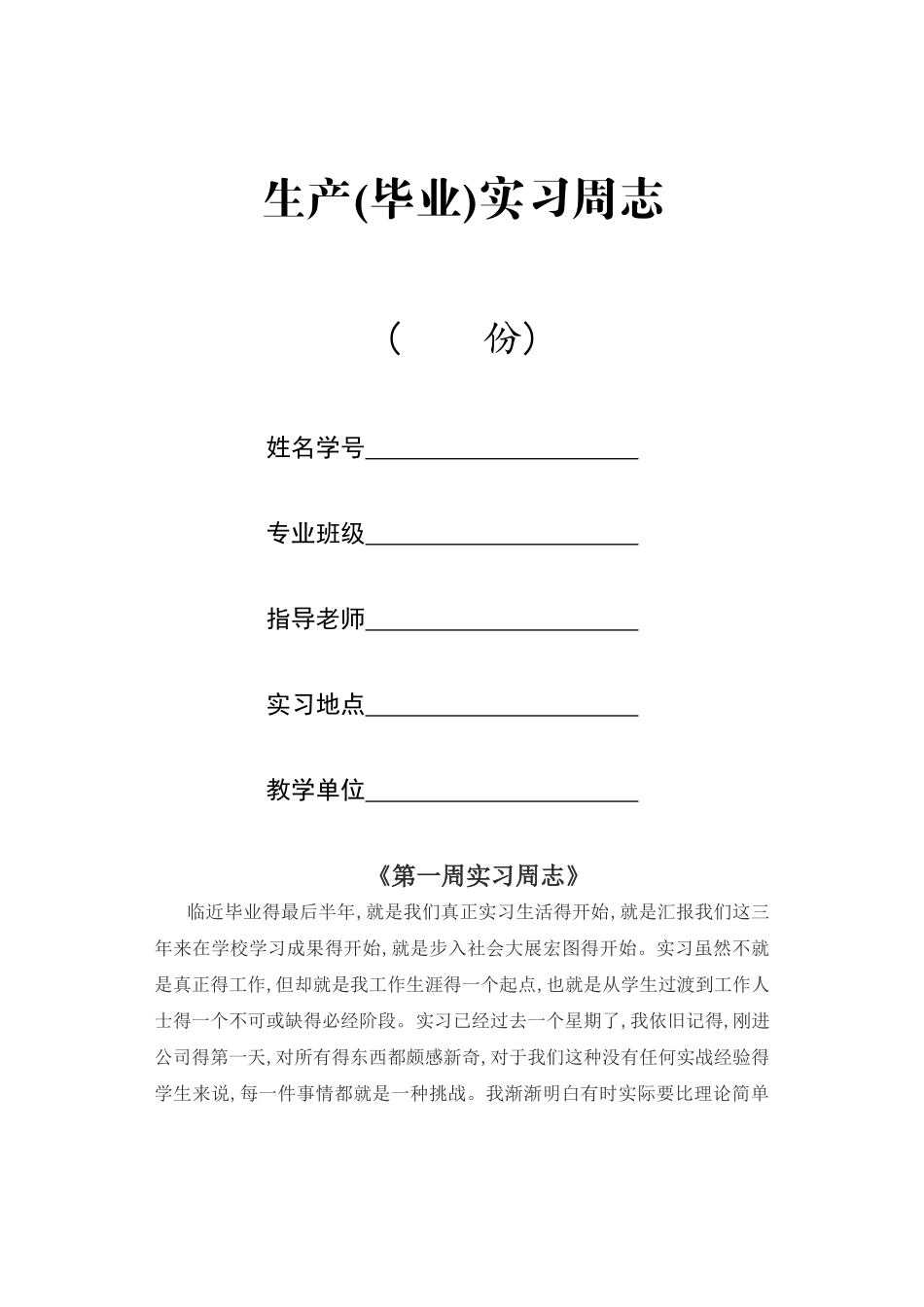 大学生毕业实习周志_第1页