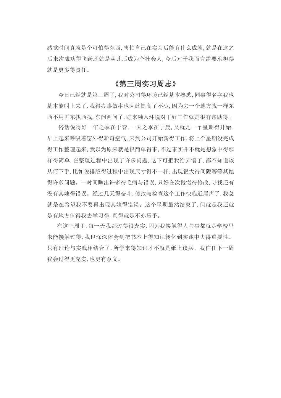 大学生毕业实习周志_第3页