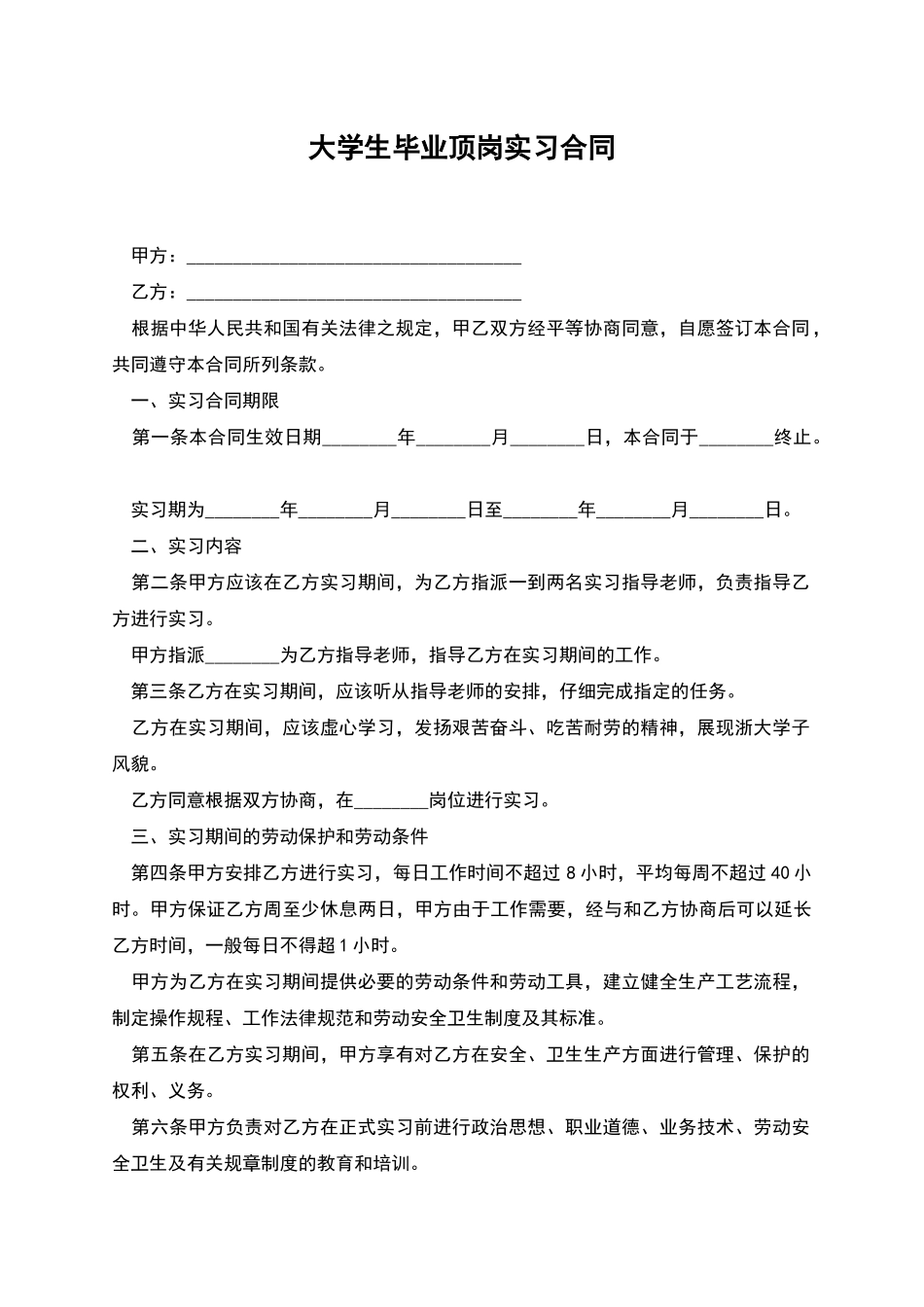 大学生毕业顶岗实习合同_第1页