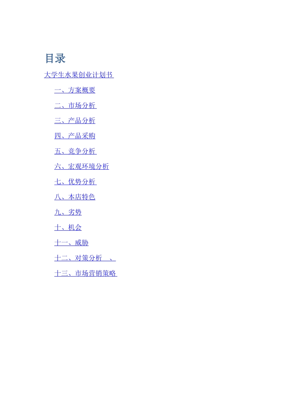 大学生水果店创业计划书_第2页