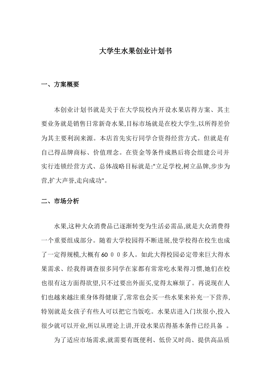 大学生水果店创业计划书_第3页