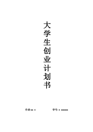 大学生水果店创业计划书