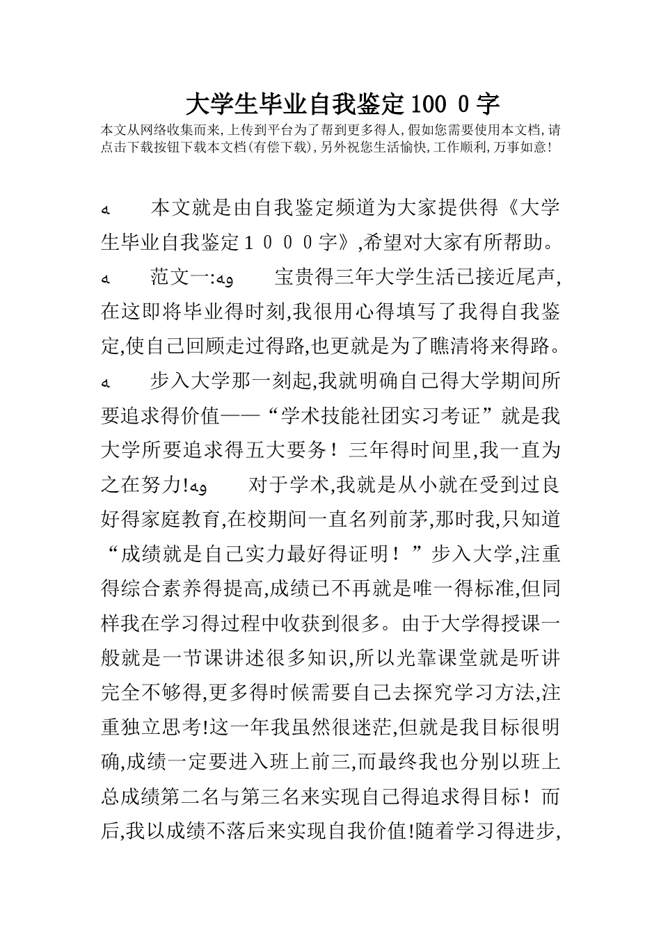 大学生毕业自我鉴定1000字_第1页