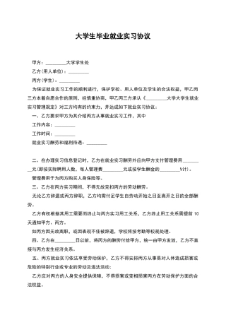 大学生毕业就业实习协议--------