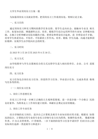 大学生毕业顶岗实习计划