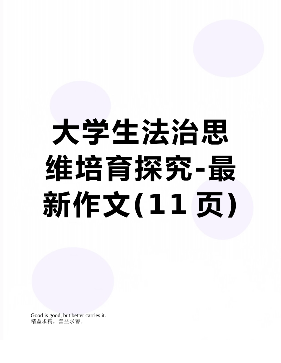 大学生法治思维培育探索-最新作文_第1页