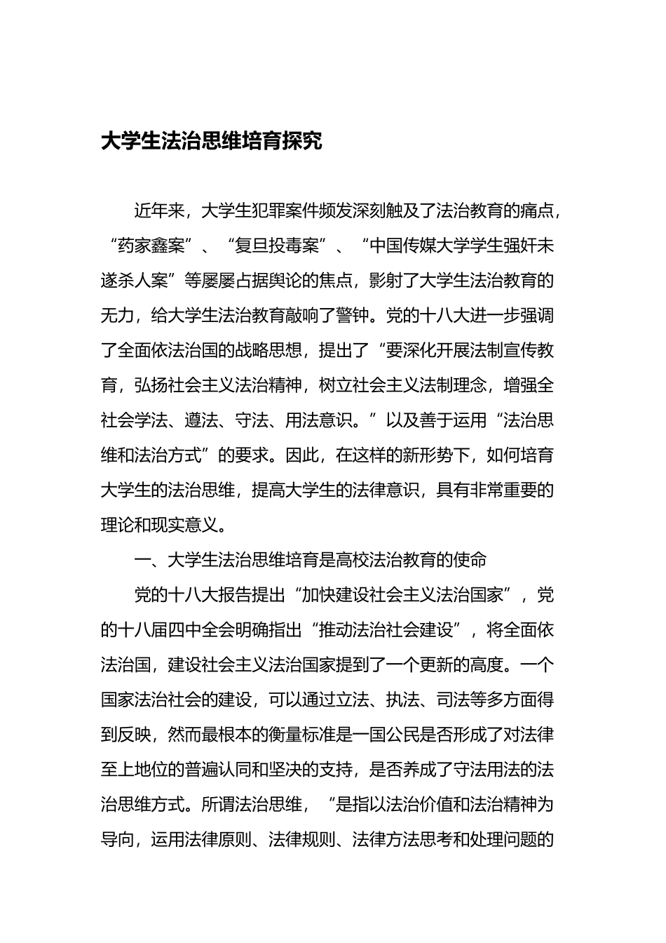 大学生法治思维培育探索-最新作文_第2页