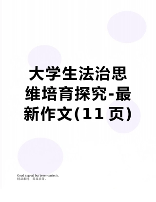 大学生法治思维培育探索-最新作文