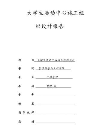 大学生活动中心施工组织设计报告