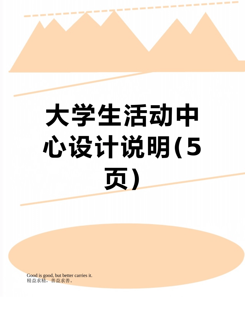 大学生活动中心设计说明_第1页