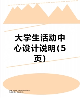 大学生活动中心设计说明