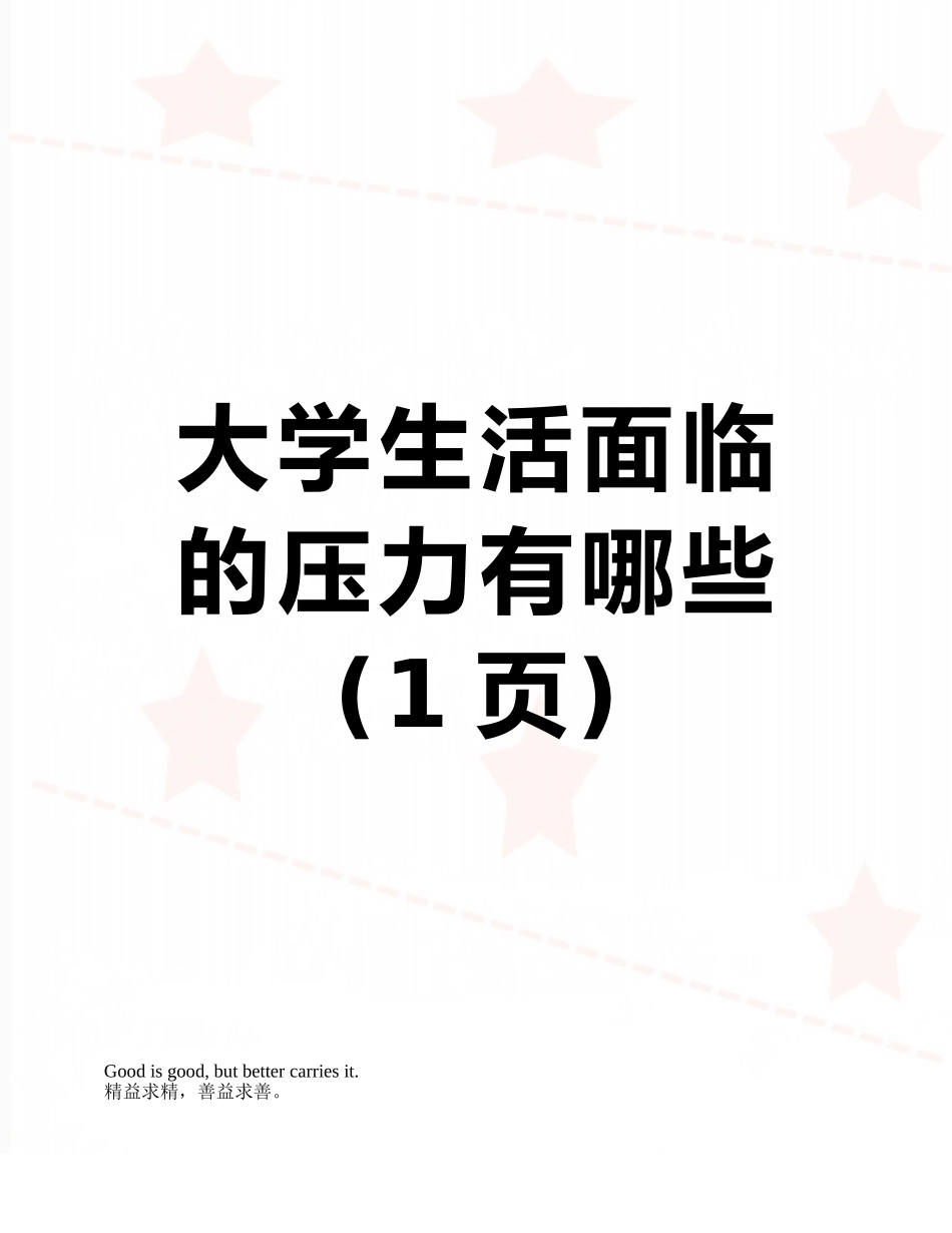 大学生活面临的压力有哪些_第1页