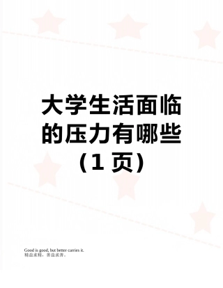 大学生活面临的压力有哪些