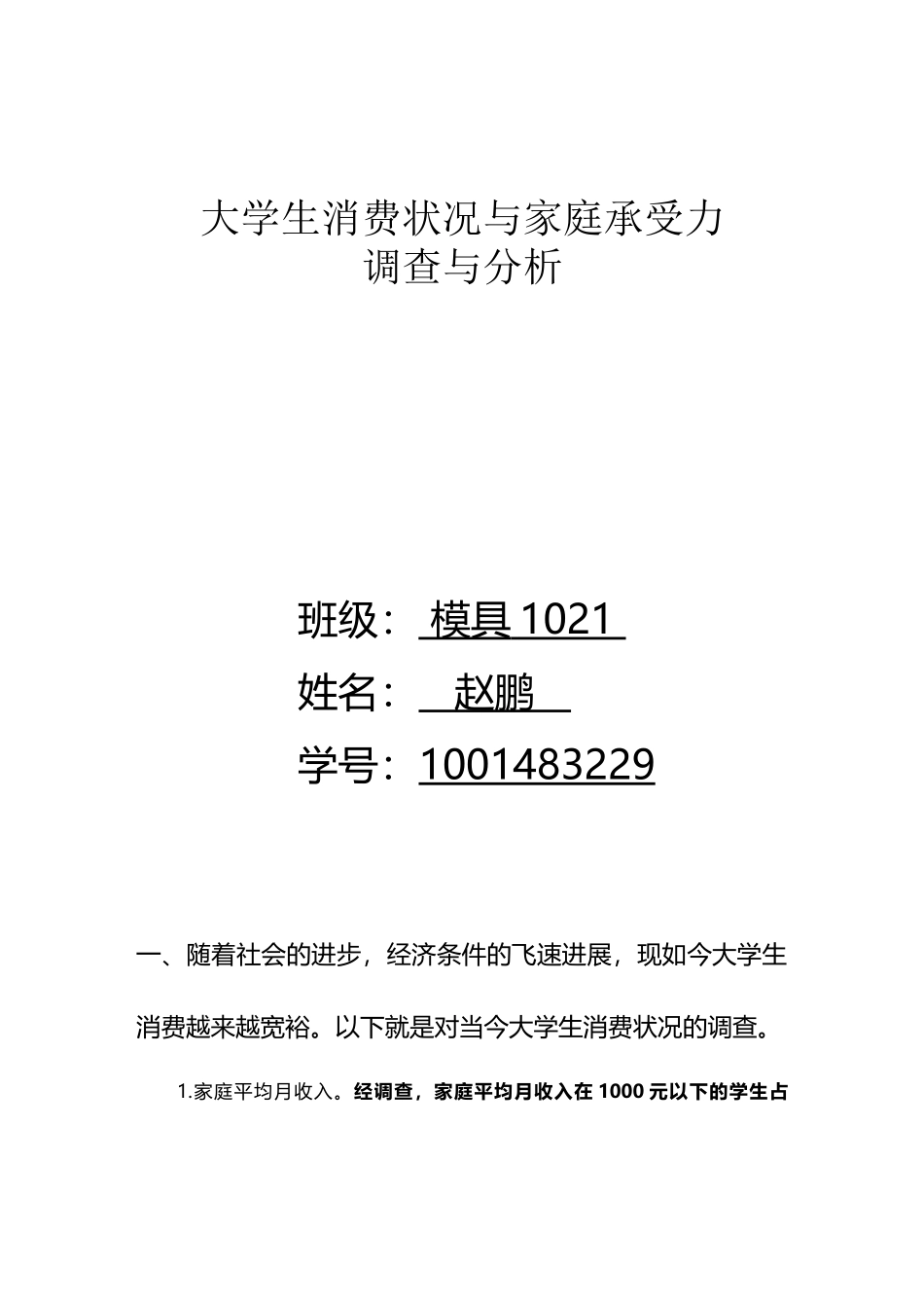 大学生消费情况与家庭承受能力调查与分析_第2页