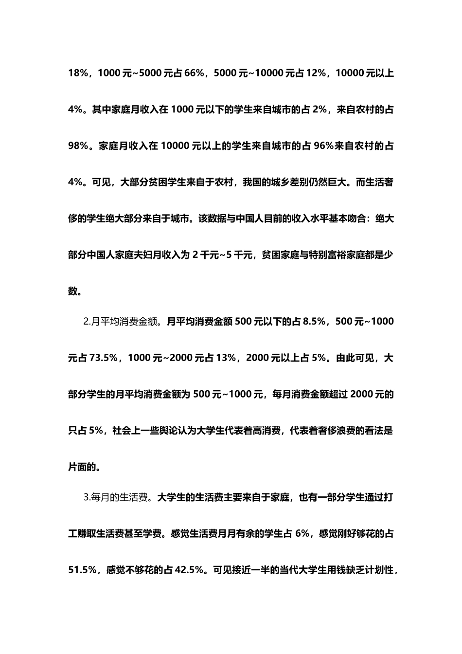 大学生消费情况与家庭承受能力调查与分析_第3页