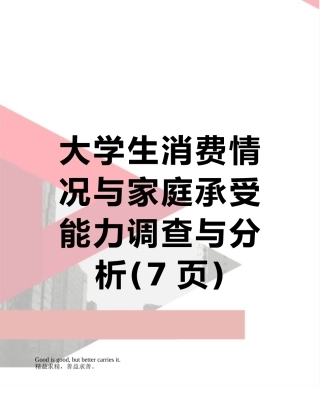 大学生消费情况与家庭承受能力调查与分析