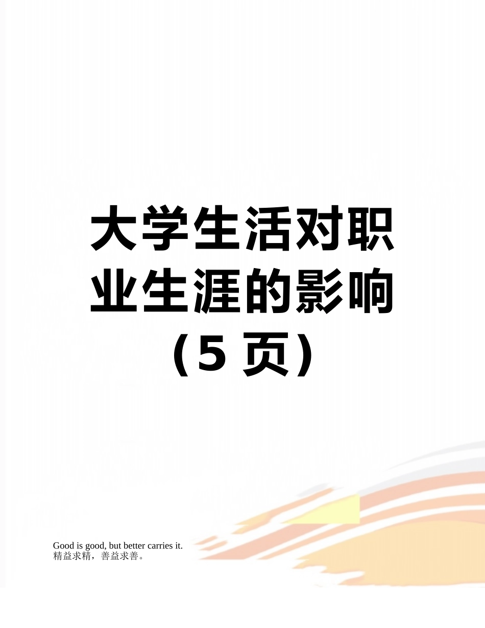 大学生活对职业生涯的影响_第1页