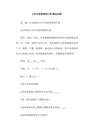大学生消费调研报告