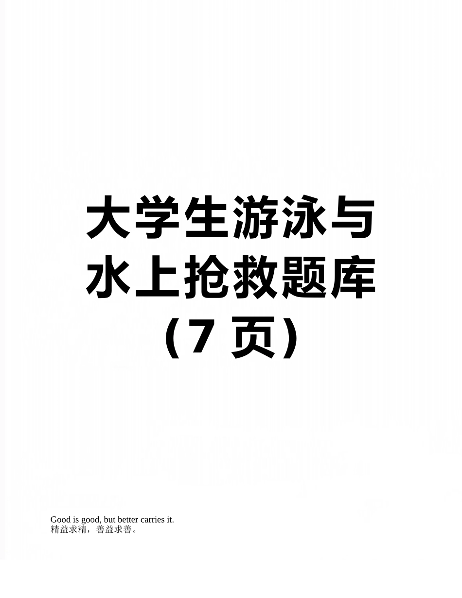 大学生游泳与水上救护题库_第1页