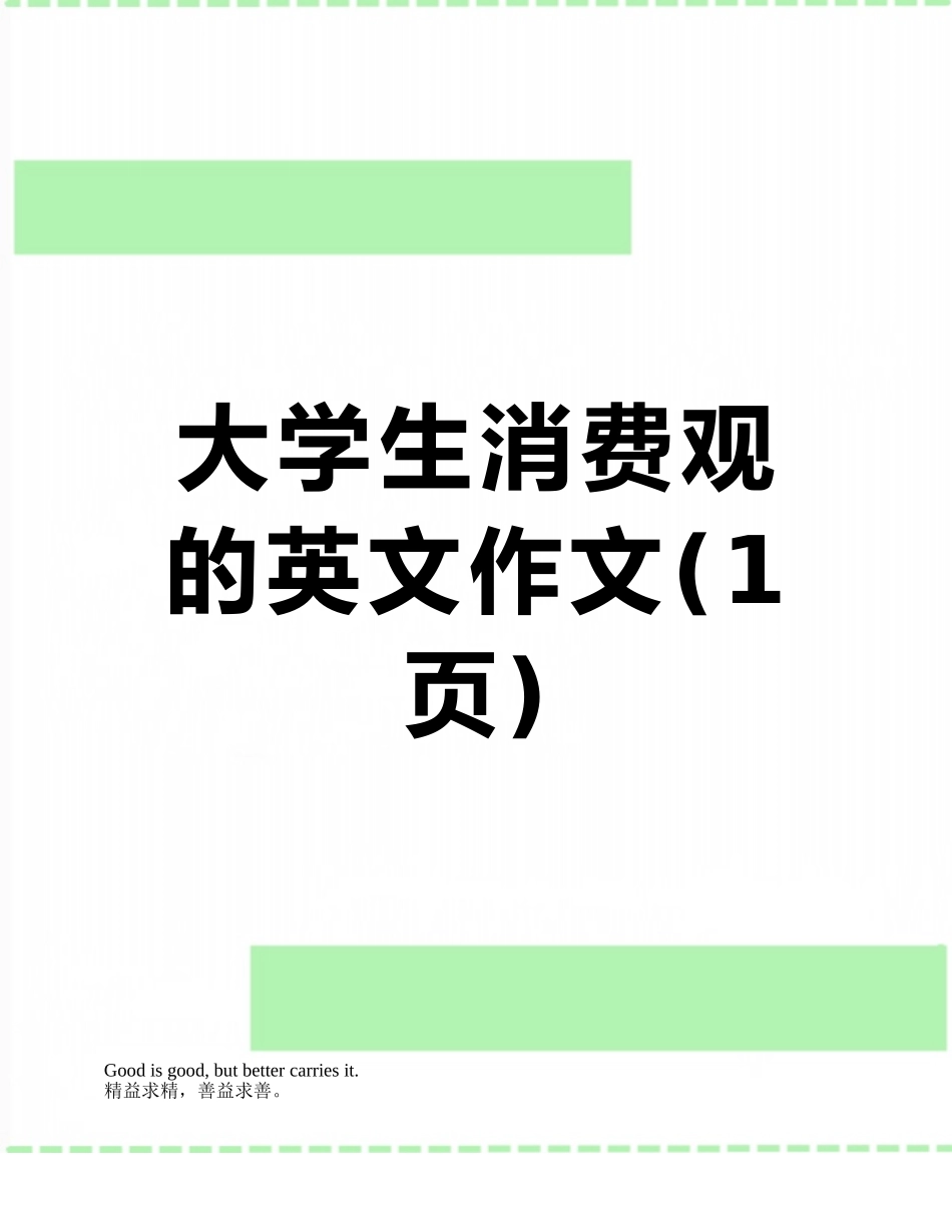 大学生消费观的英文作文_第1页