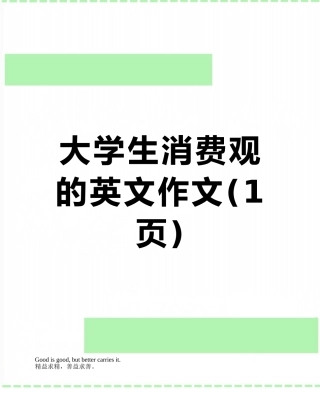大学生消费观的英文作文