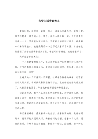 大学生活青春美文