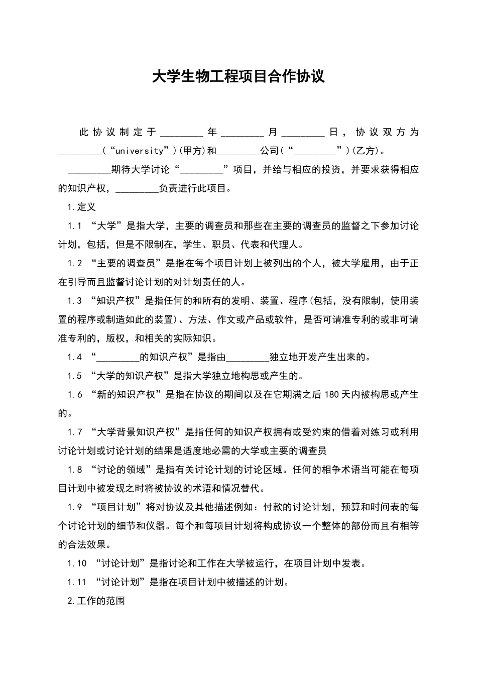 大学生物工程项目合作协议_第1页
