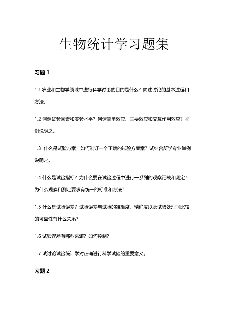 大学生物统计学---相关习题_第2页