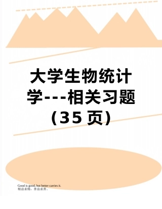 大学生物统计学---相关习题