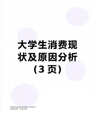 大学生消费现状及原因分析