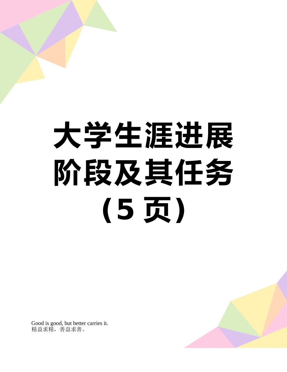 大学生涯发展阶段及其任务_第1页