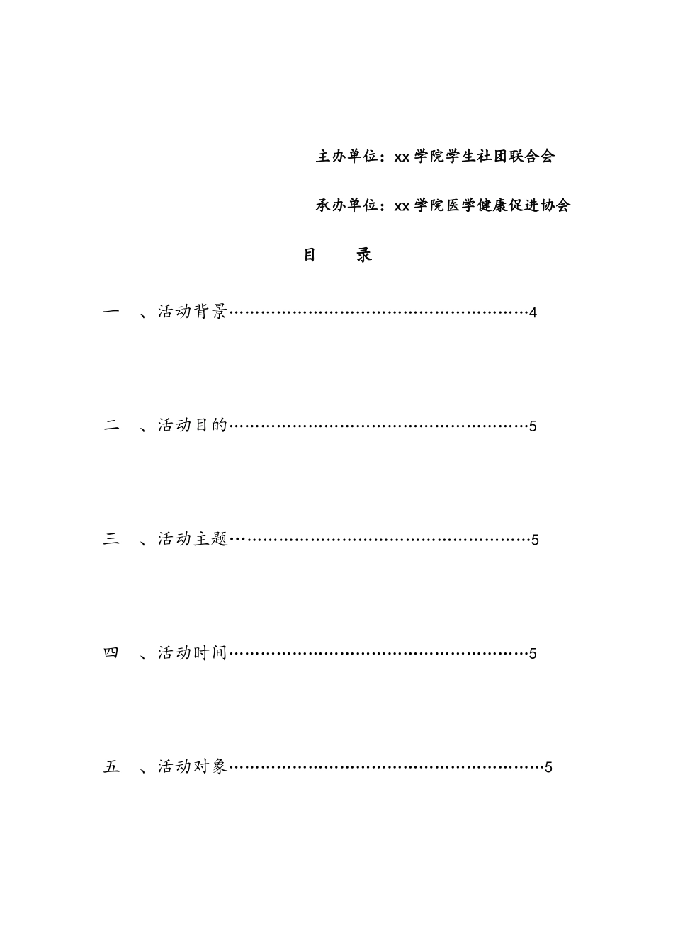 大学生爱心义诊策划书_第2页