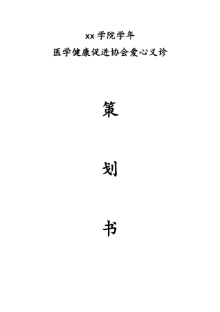大学生爱心义诊策划书