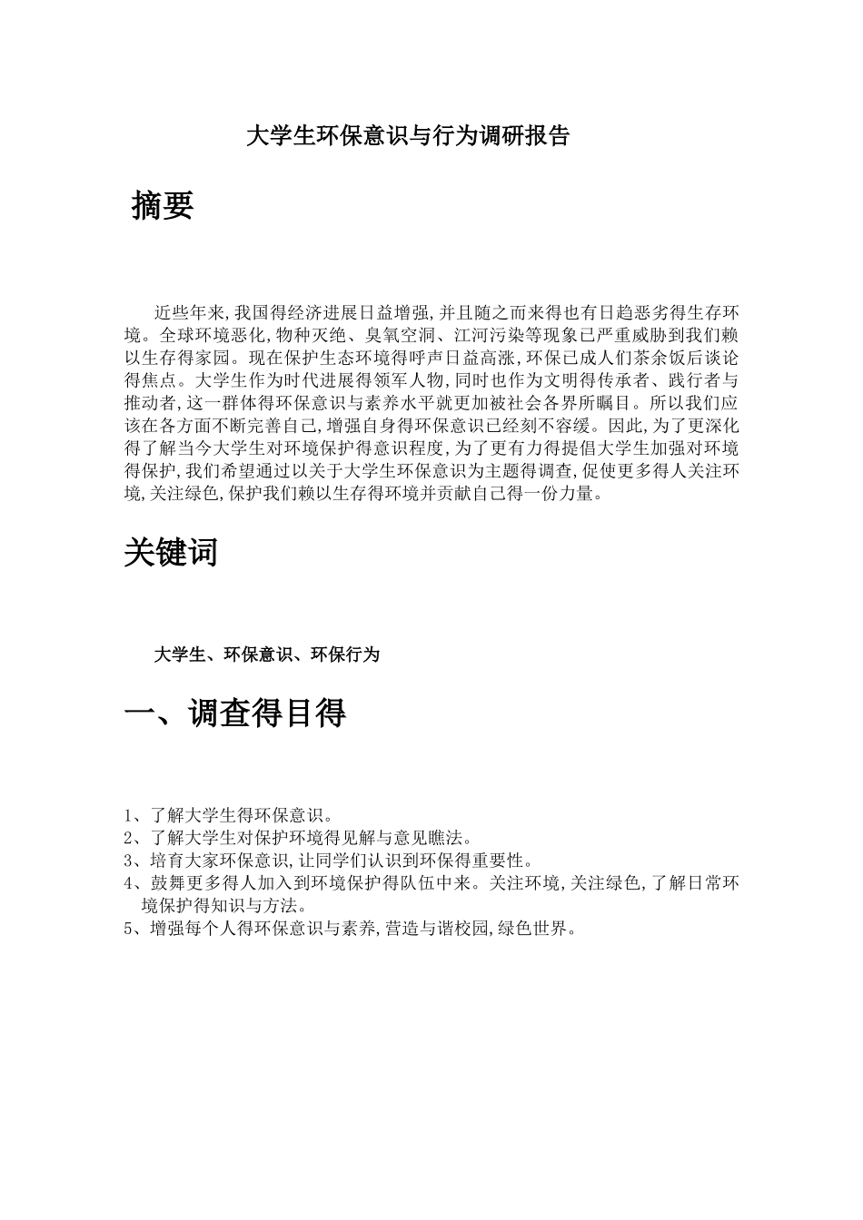 大学生环保意识和行为调研报告_第1页