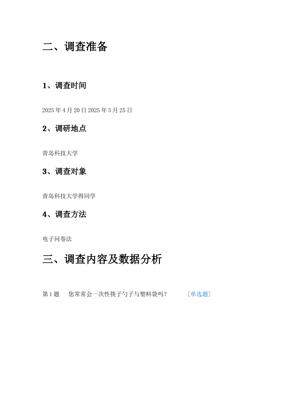 大学生环保意识和行为调研报告_第2页