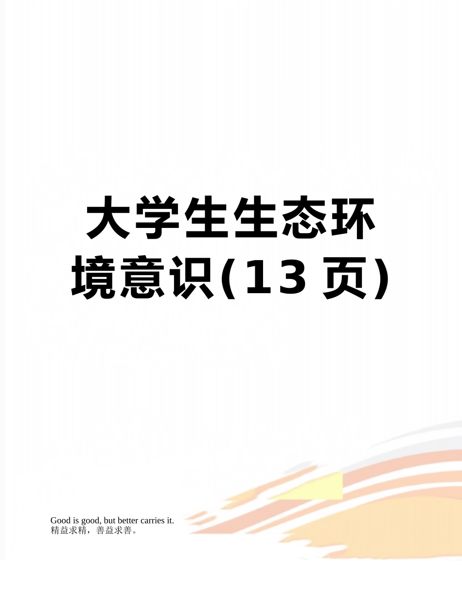 大学生生态环境意识_第1页