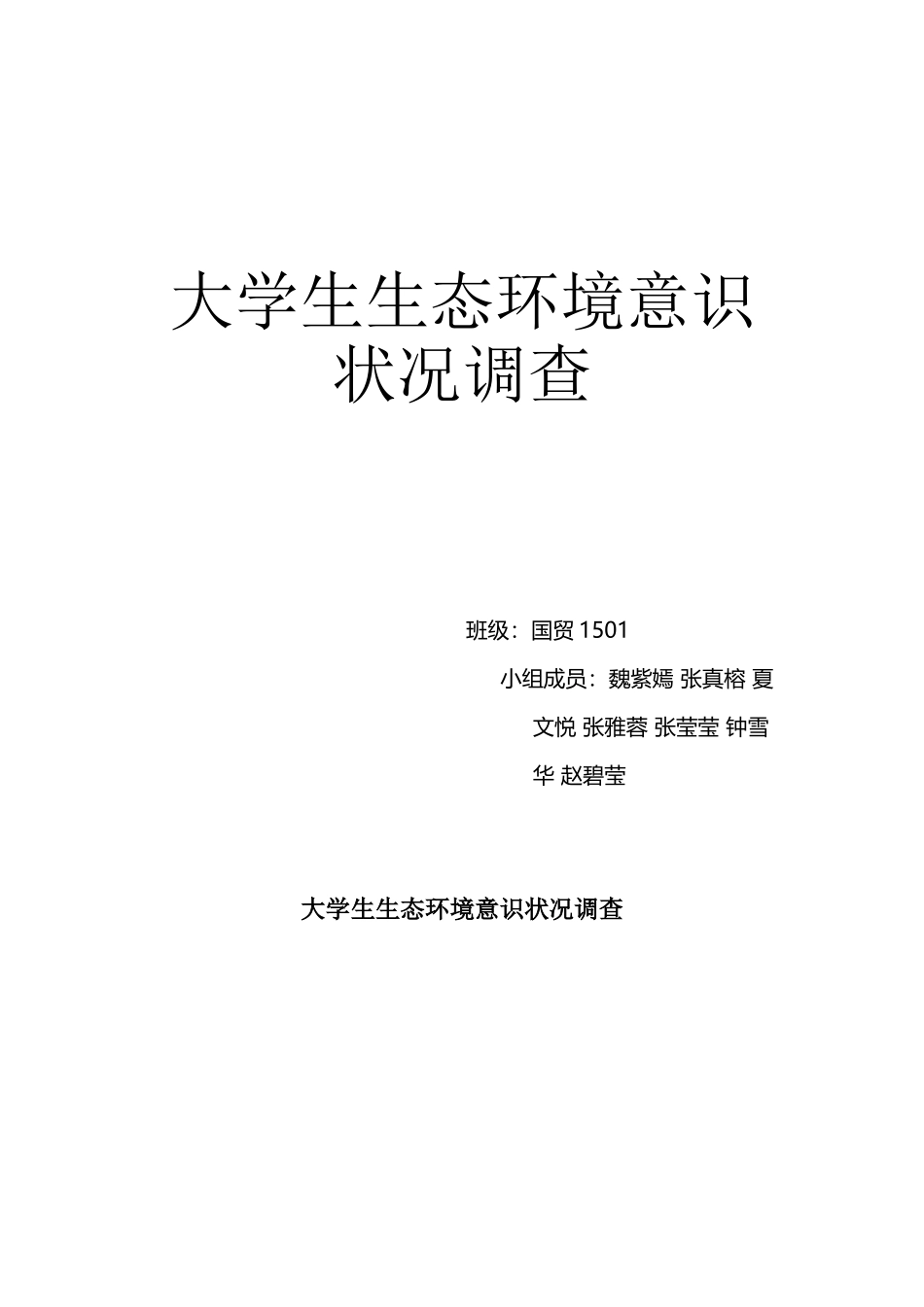 大学生生态环境意识_第2页