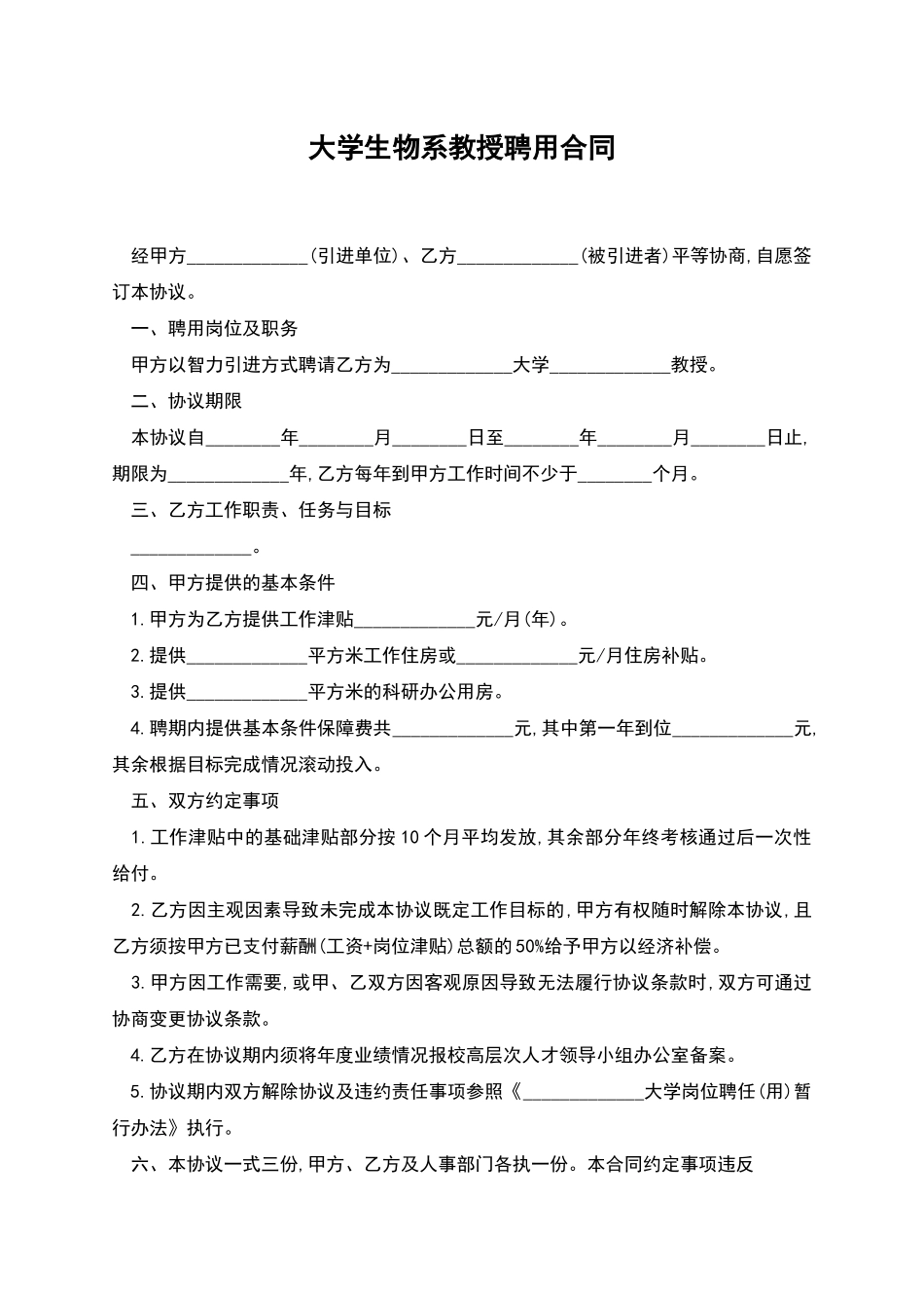 大学生物系教授聘用合同_第1页