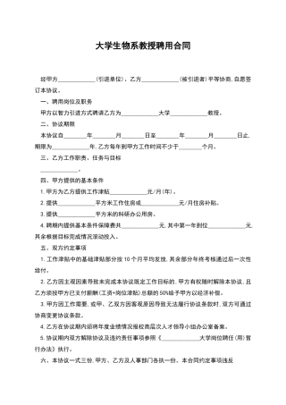大学生物系教授聘用合同