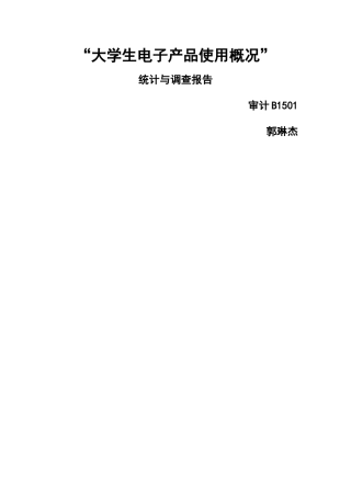 大学生电子产品使用概况