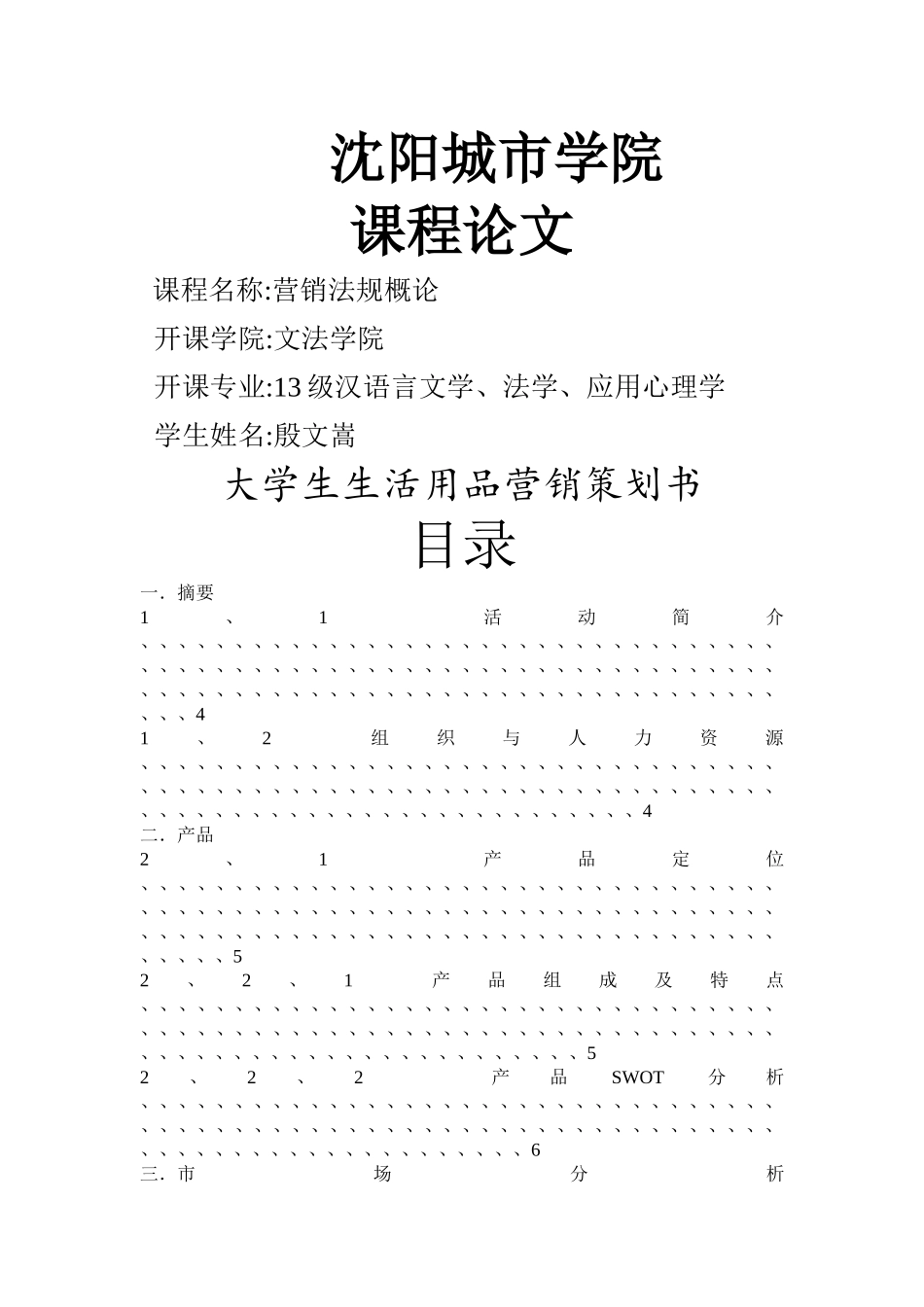 大学生生活用品营销策划书_第1页