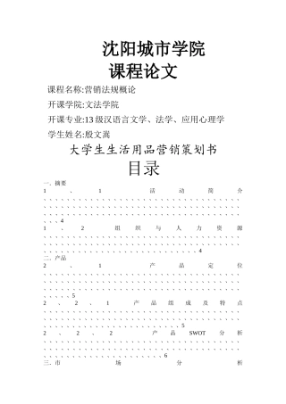 大学生生活用品营销策划书