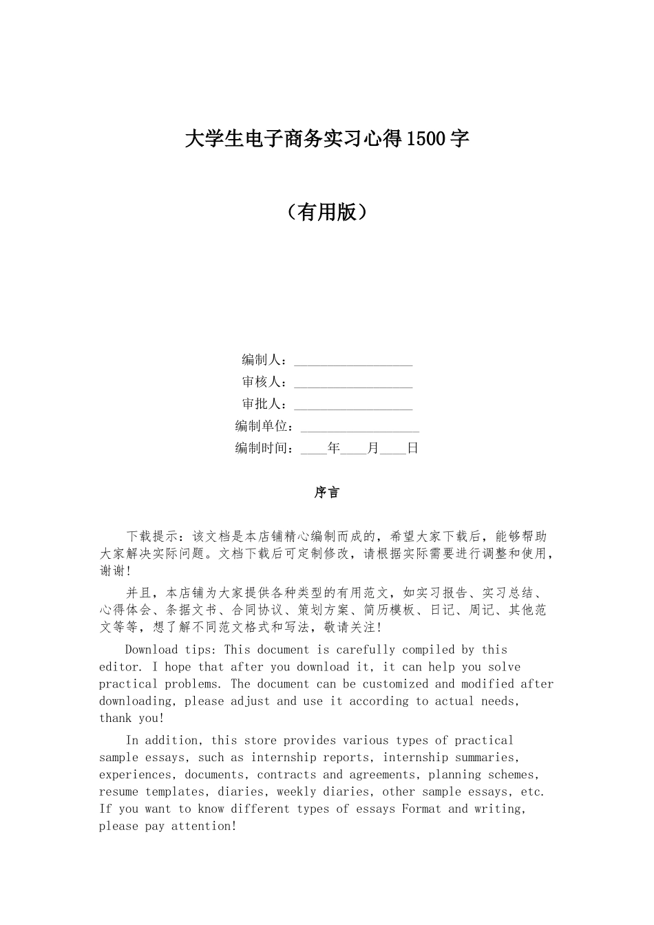大学生电子商务实习心得1500字_第1页